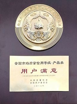 全國(guó)市場(chǎng)質(zhì)量信用等級(jí)產(chǎn)品類(lèi)用戶滿意獎(jiǎng)